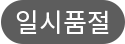 일시품절