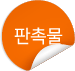 판촉물
