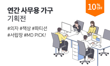 효율적이고 실용적인 업무 공간 구축! 연간 사무용 가구 기획전