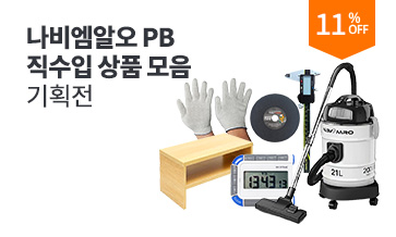 PB 직수입 할인 기획전