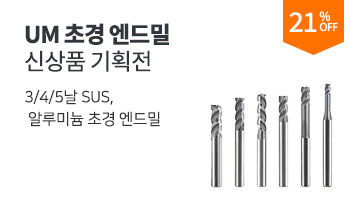 UM 초경 엔드밀 신상품 기획전