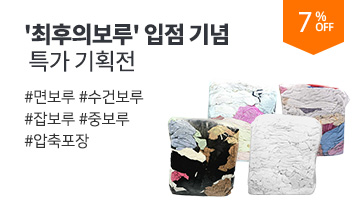 최고의 흡수율! 저렴한 가격! 압축보루! '최후의보루' 입점 기념 특가 기획전