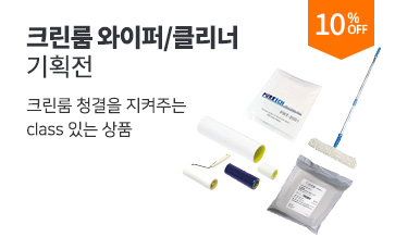 크린룸 와이퍼/클리너 기획전