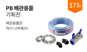 PB 배관용품 기획전