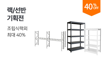 랙/선반 기획전