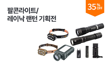 팔콘라이트/레이낙 랜턴 기획전
