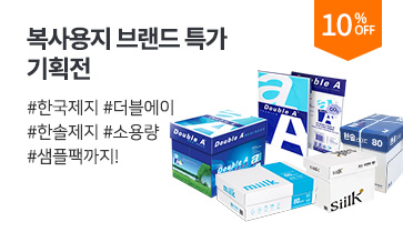 이건 첫 번째 레슨, 복사용지는 할인할 때 쟁여두기... ★ 복사용지 브랜드 특가 기획전