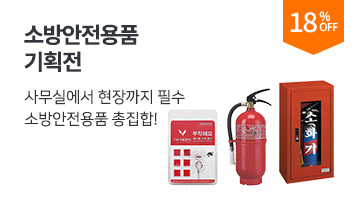 소방안전용품 기획전