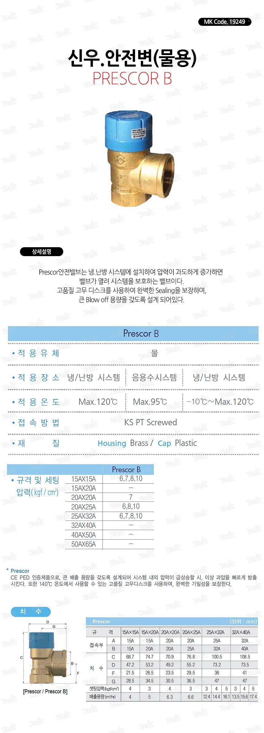 안전밸브 (물용/PRESCOR B)_상세페이지