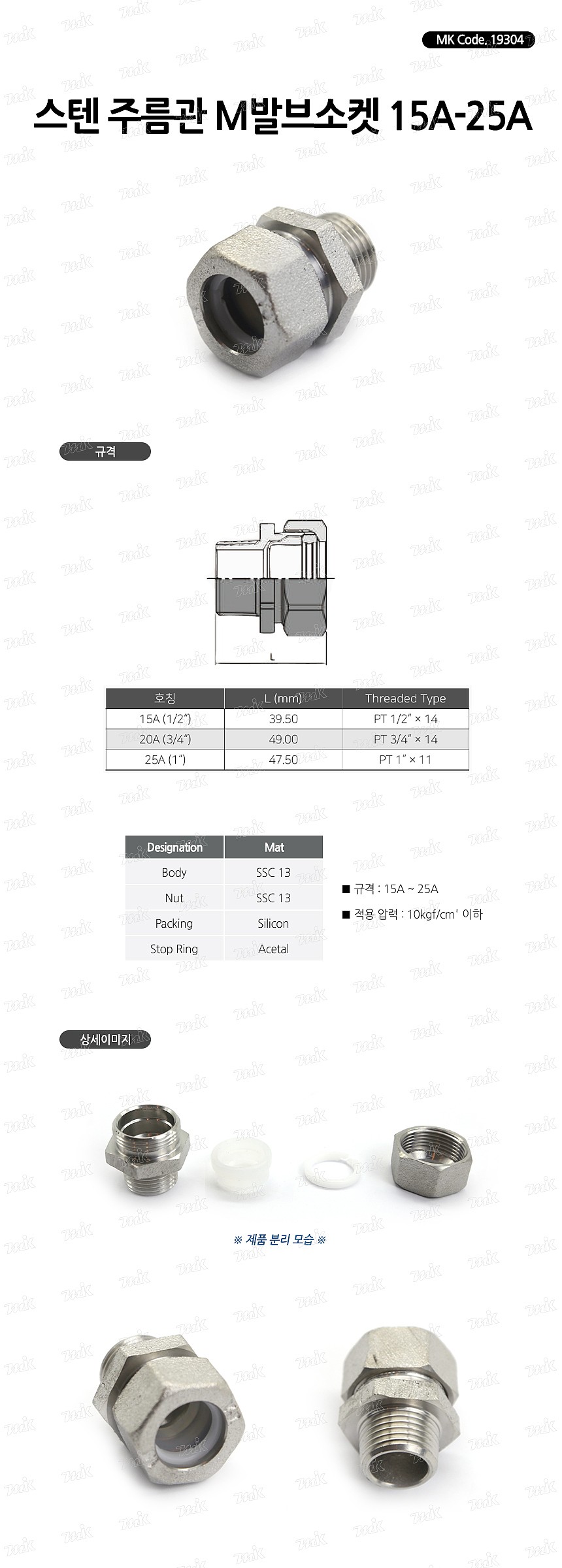 스텐 주름관 밸브소켓 (M)_상세페이지
