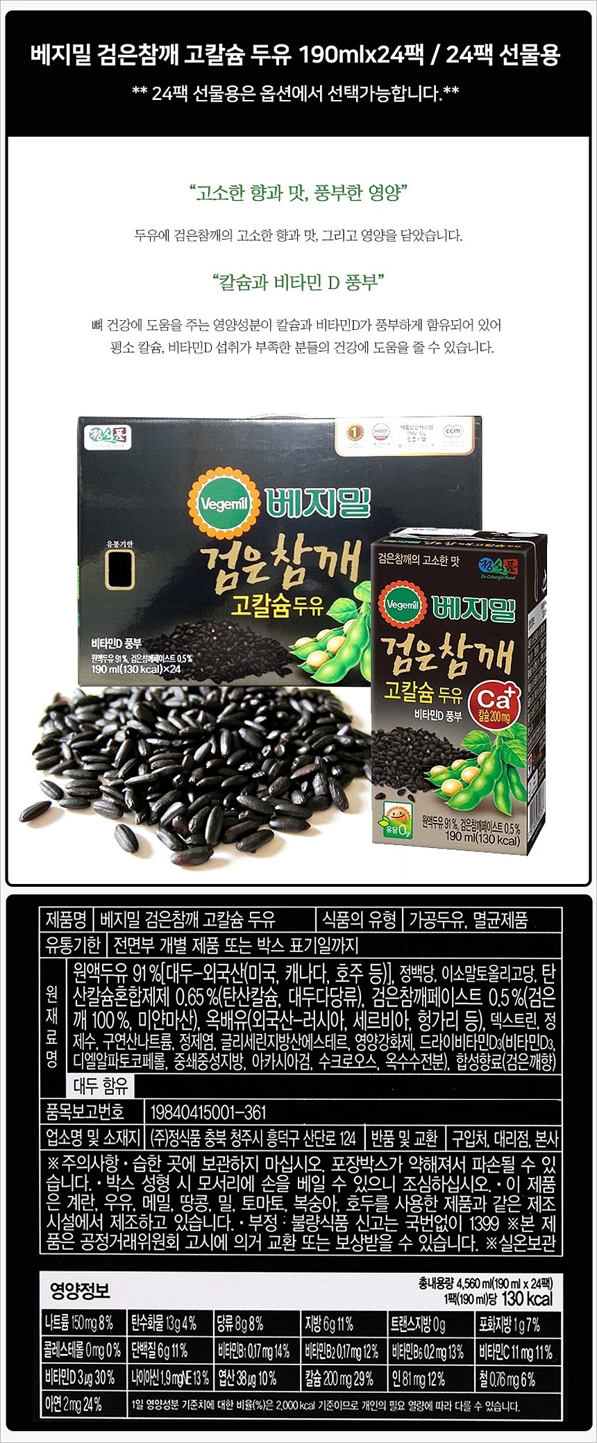 베지밀 검은참깨 고칼슘 두유_상세페이지