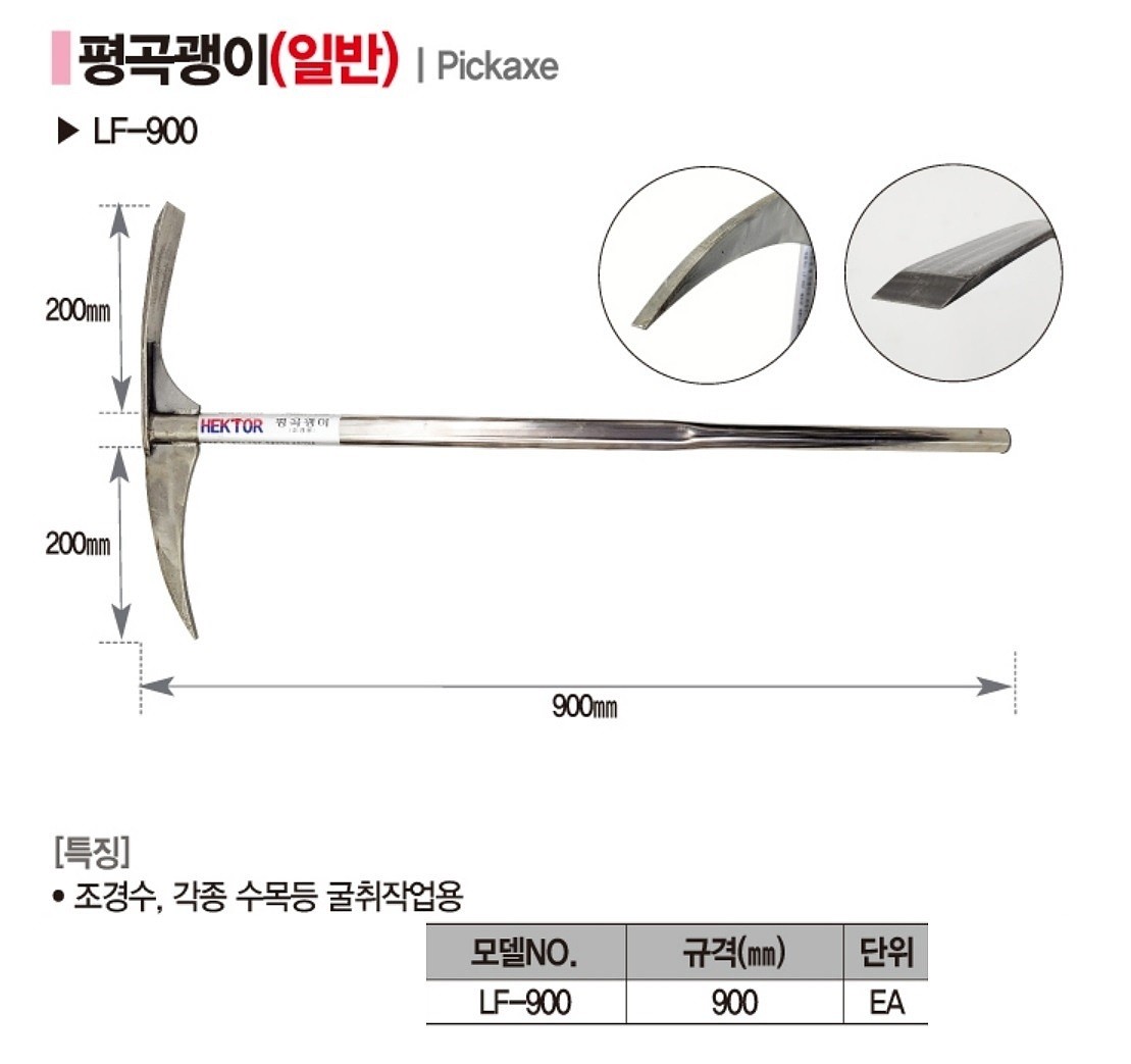 평곡괭이 (LF-900)_상세페이지