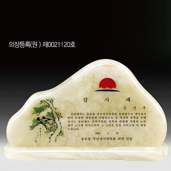 천연옥 상패 (SP11-468-01-1)_상세페이지