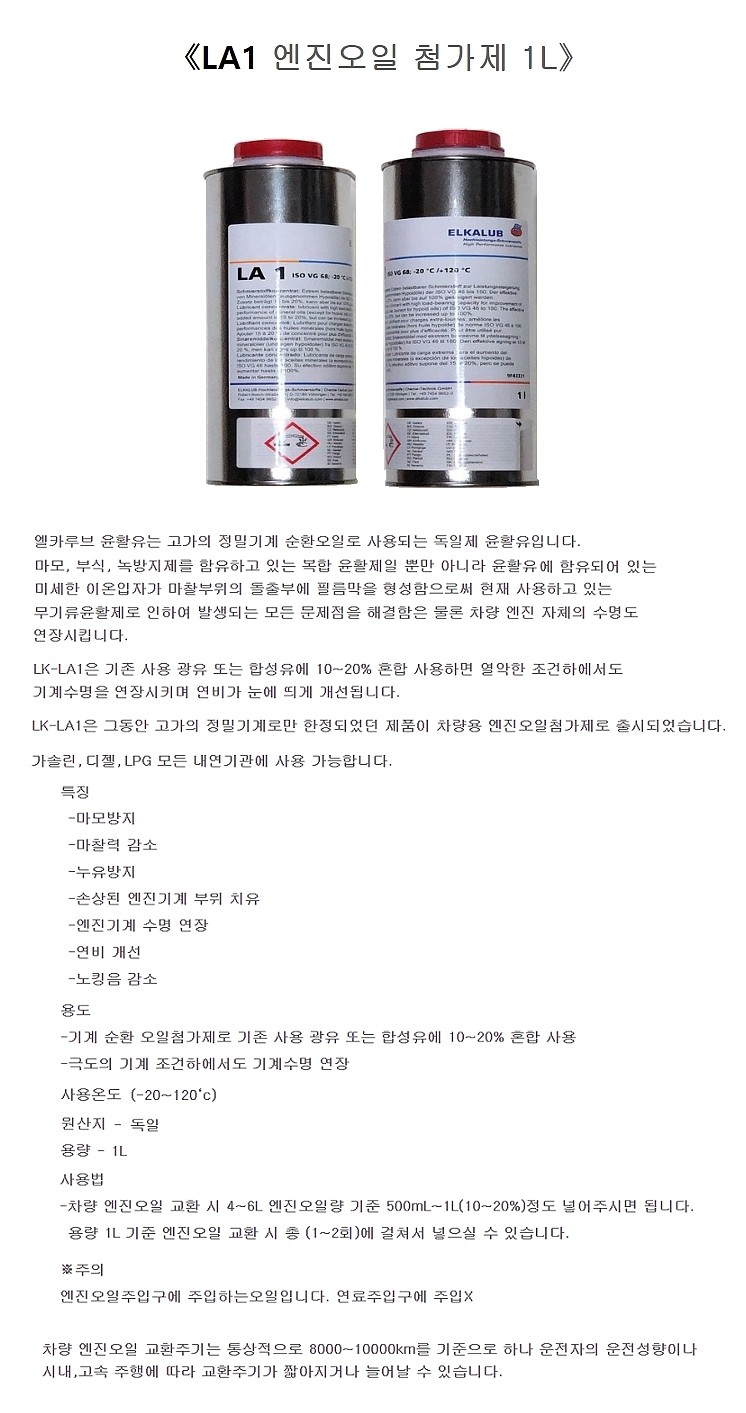 가솔린/디젤 엔진오일 첨가제 (LK-LA 1)_상세페이지