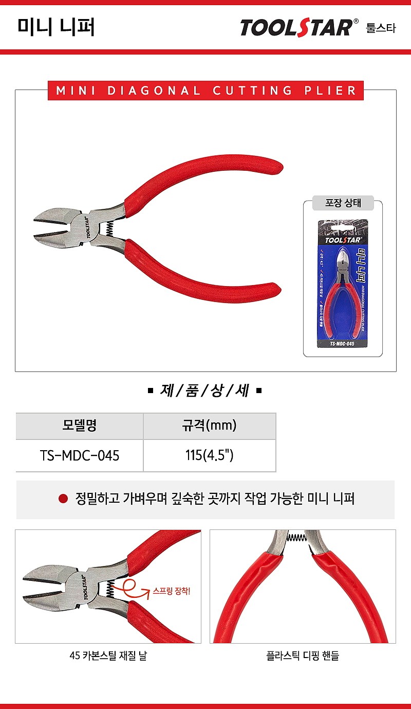 미니 니퍼 (TS-MDC-04)_상세페이지