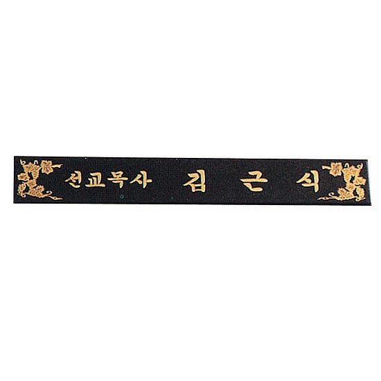 삼각명패 (SP11-487-10)_상세페이지