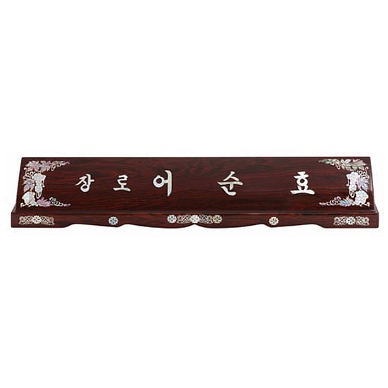 무늬목 둥근 자개명패 (SP11-486-08)_상세페이지