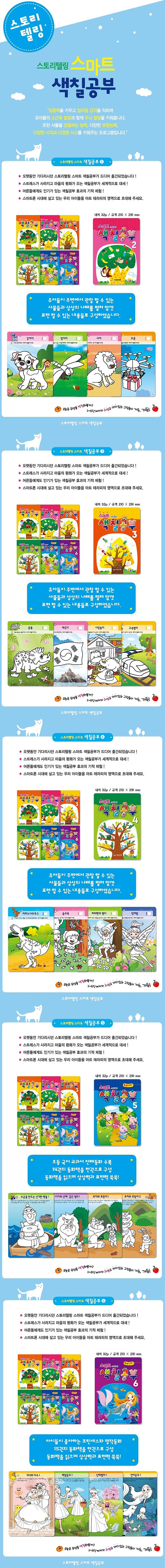 스토리텔링 스마트 색칠공부_상세페이지