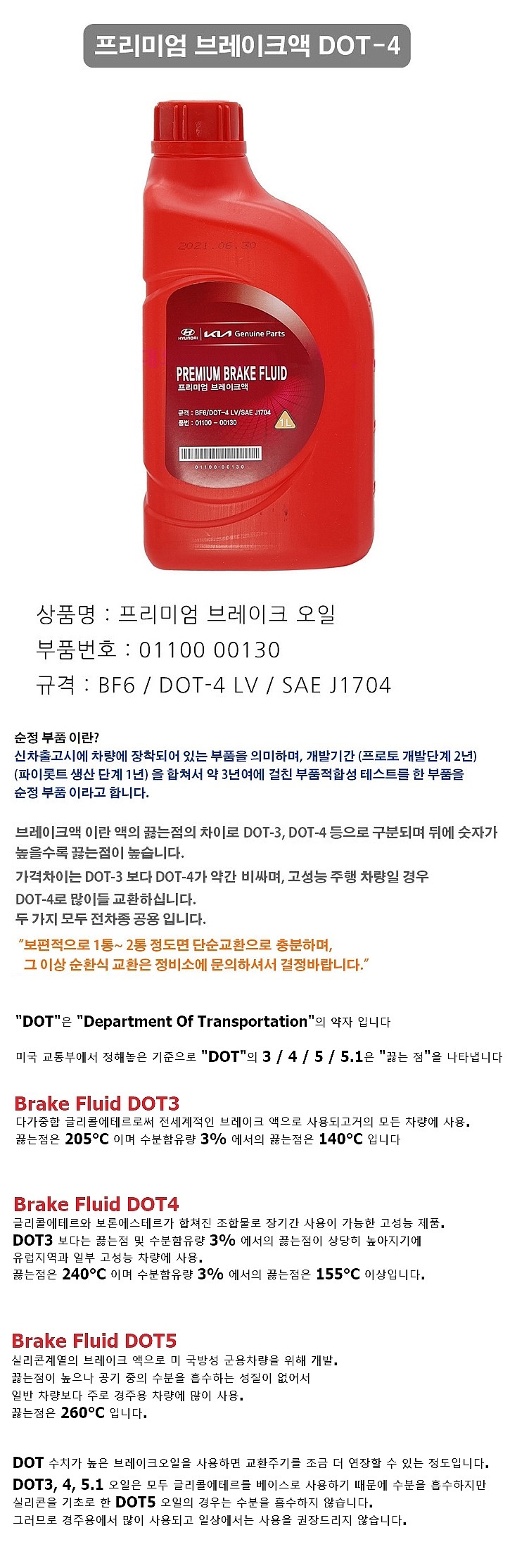 브레이크 PREMIUM 순정 오일 (DOT 4)_상세페이지