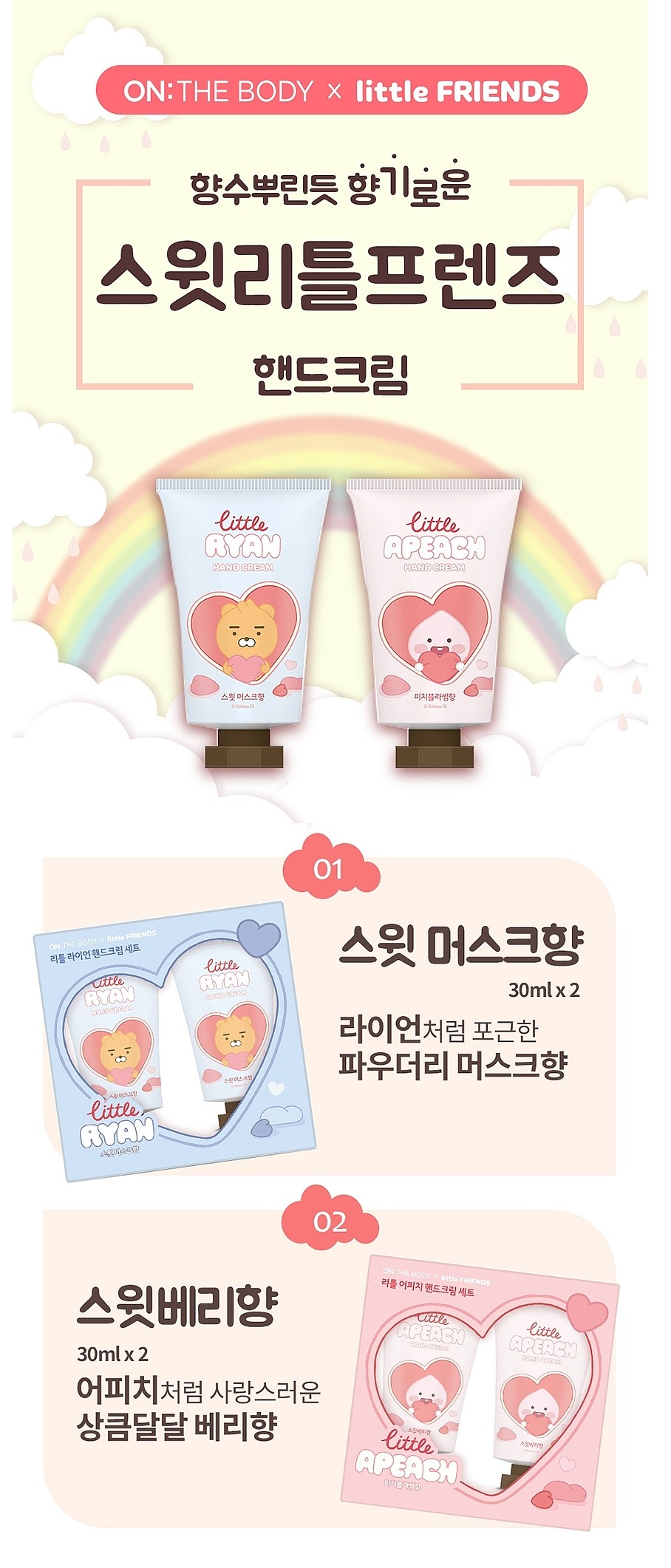 카카오 리틀프렌즈 핸드크림 2종 세트_상세페이지