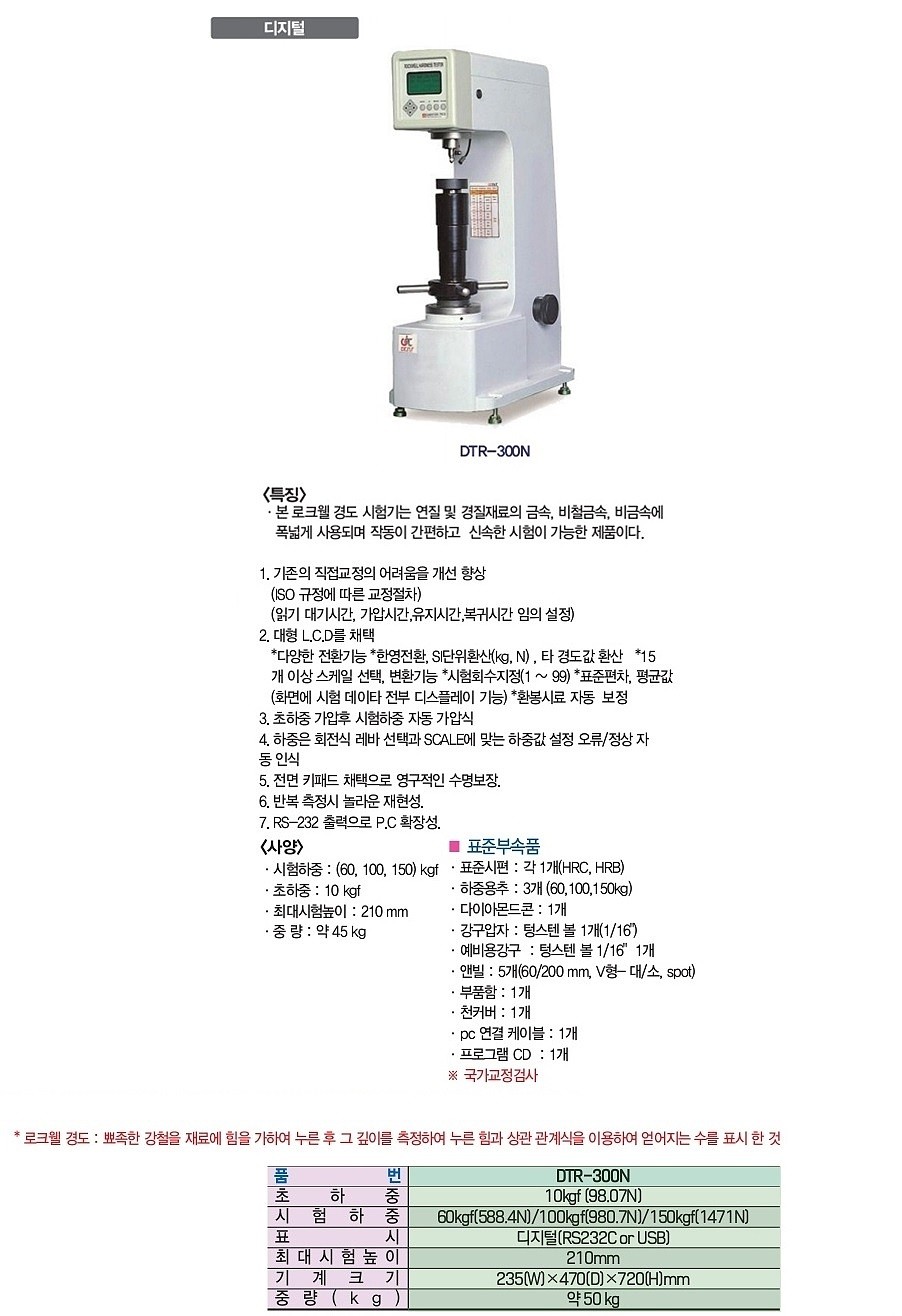 디지털 로크웰 경도계 (DTR-300N)_상세페이지