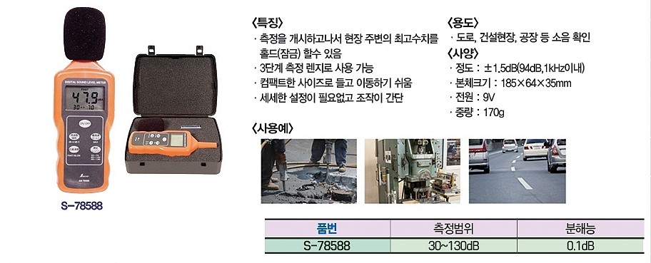 디지털 소음계 (S-78588)_상세페이지