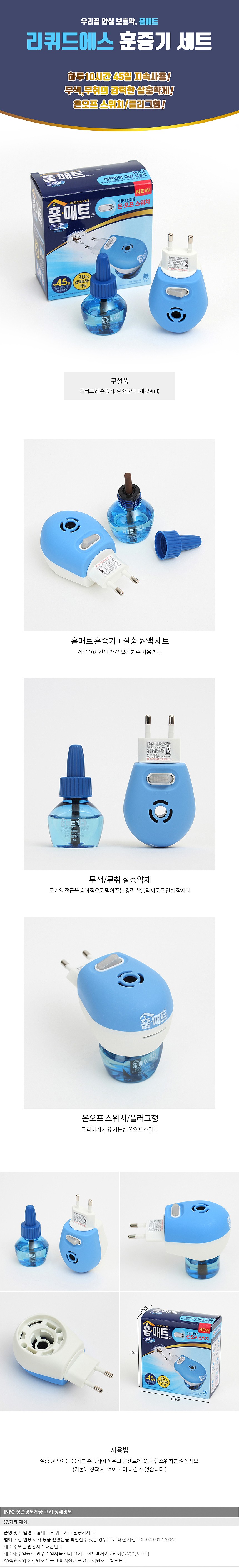 홈매트 리퀴드에스 훈증기세트 (플러그형)_상세페이지