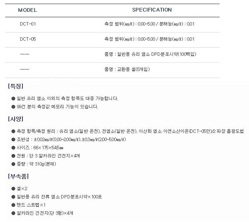 디지털 잔류염소계_상세페이지