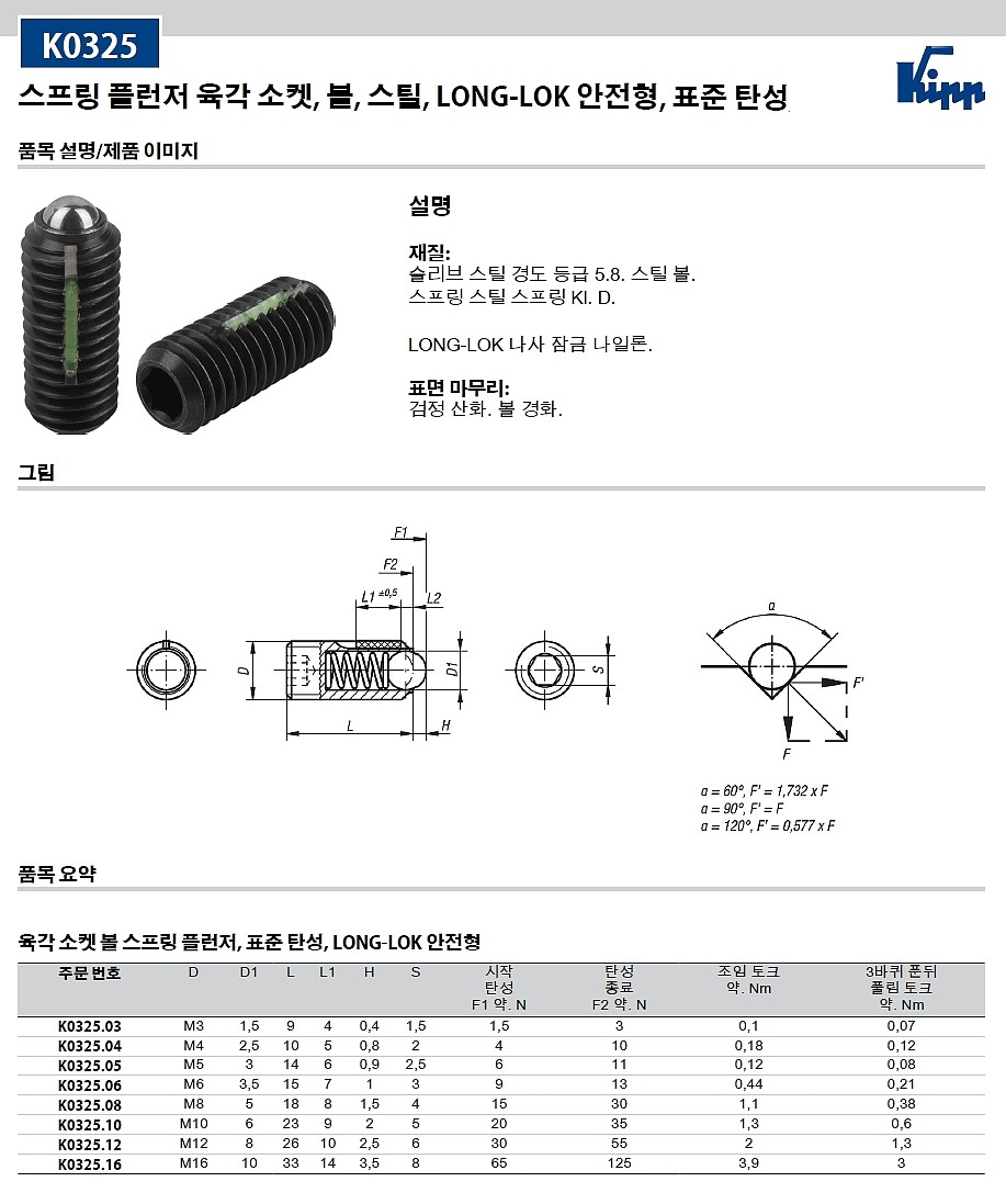 LONG-LOK 육각 볼스프링 플런저 (스틸 볼, 표준탄성, K0325.00)_상세페이지