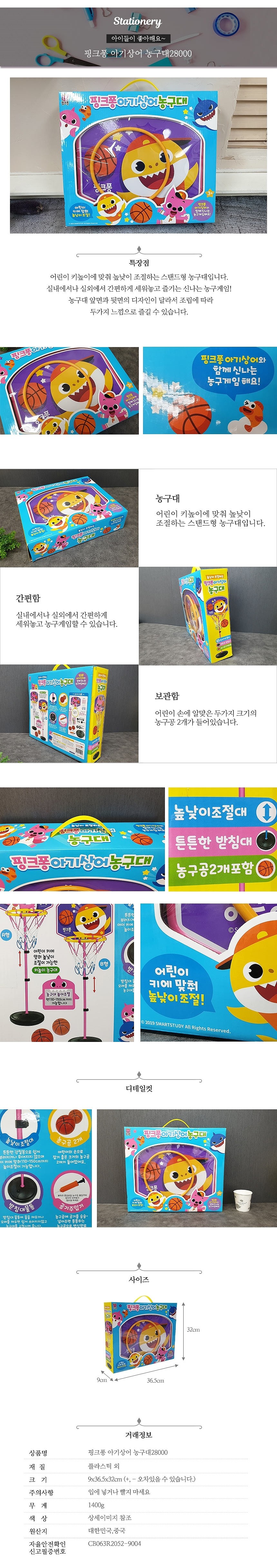핑크퐁 아기상어 농구대_상세페이지