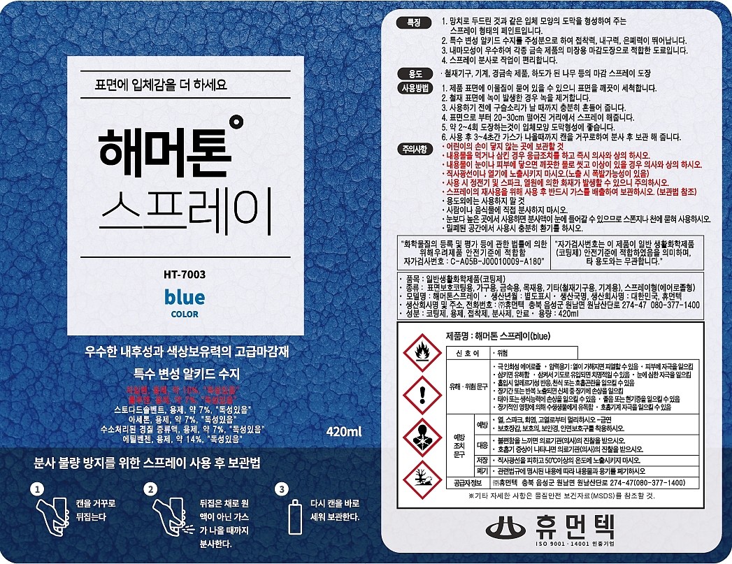 해머톤 스프레이 (청색, HT-7003)_상세페이지