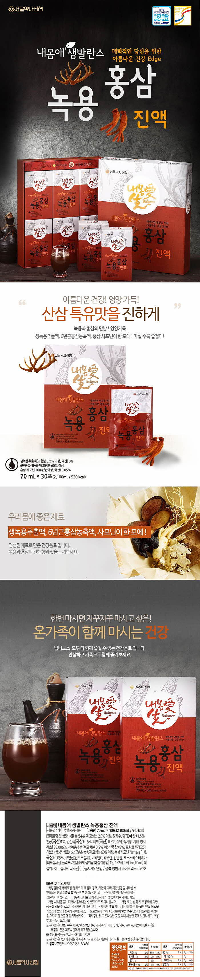 내몸애 생발란스 녹용홍삼 (70ml×30포 / 선물용박스 O)_상세페이지