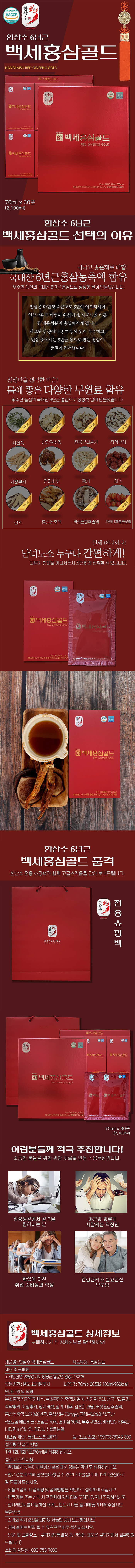 6년근 백세 홍삼 골드 (70ml×30포 / 쇼핑백 O)_상세페이지