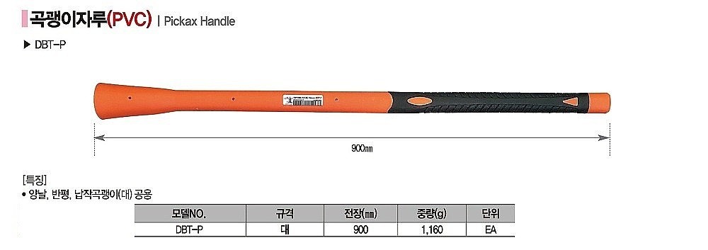 곡괭이자루 (DBT-P)_상세페이지
