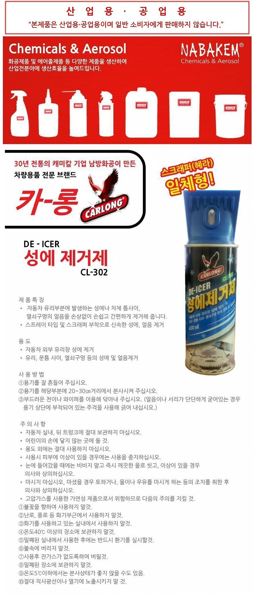 차량용 성애 제거제_상세페이지