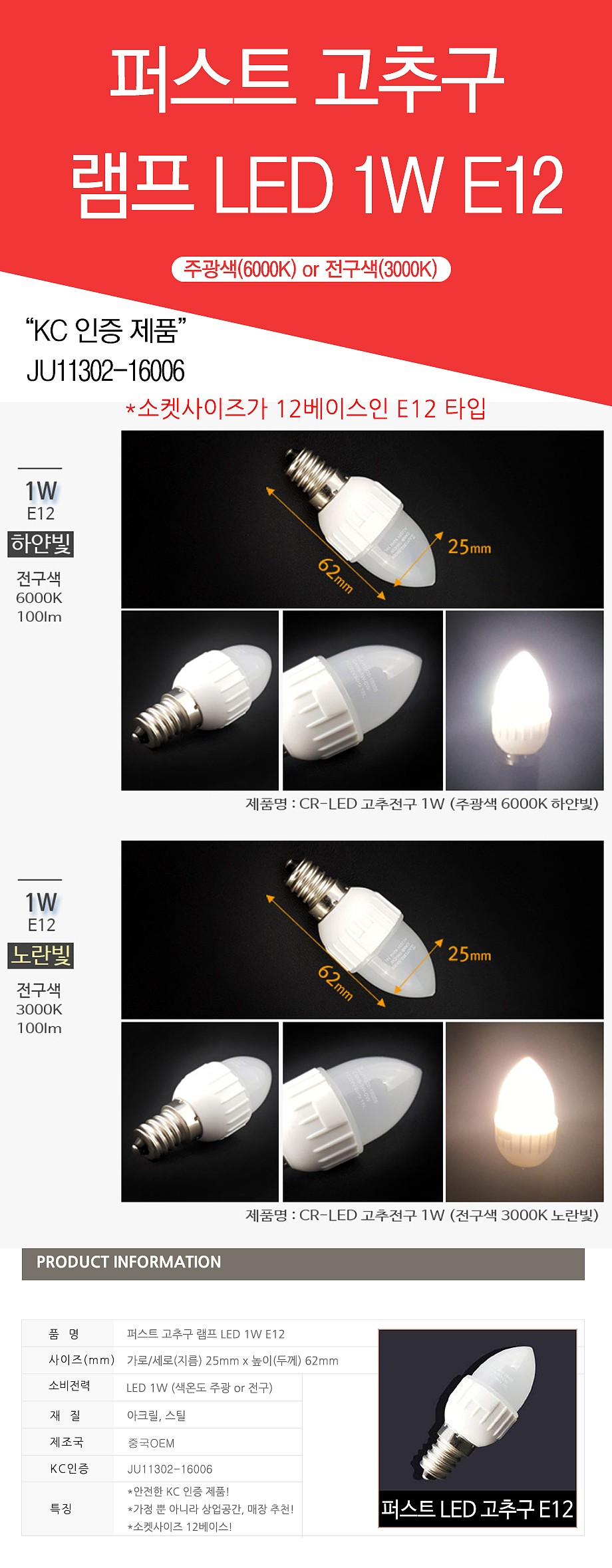 LED 고추구 (1W, E12)_상세페이지