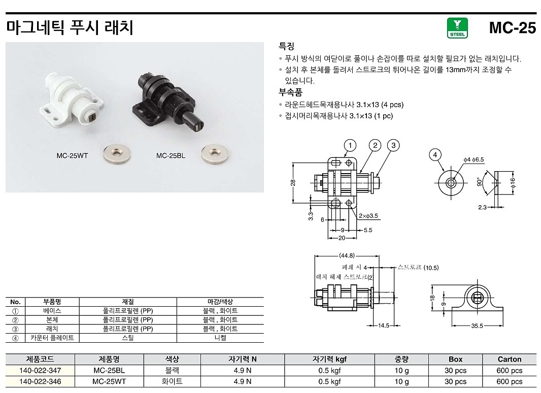마그네틱 푸시 래치 (MC-25 Series)_상세페이지