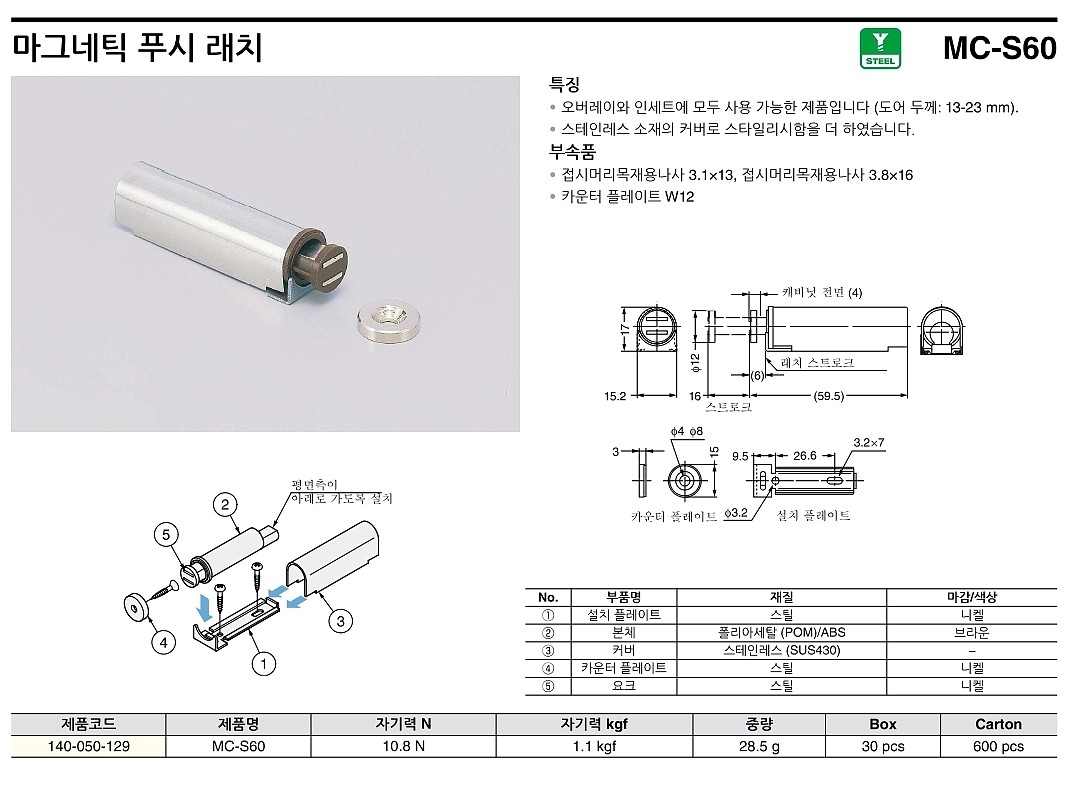 마그네틱 푸시 래치 (MC-S60)_상세페이지
