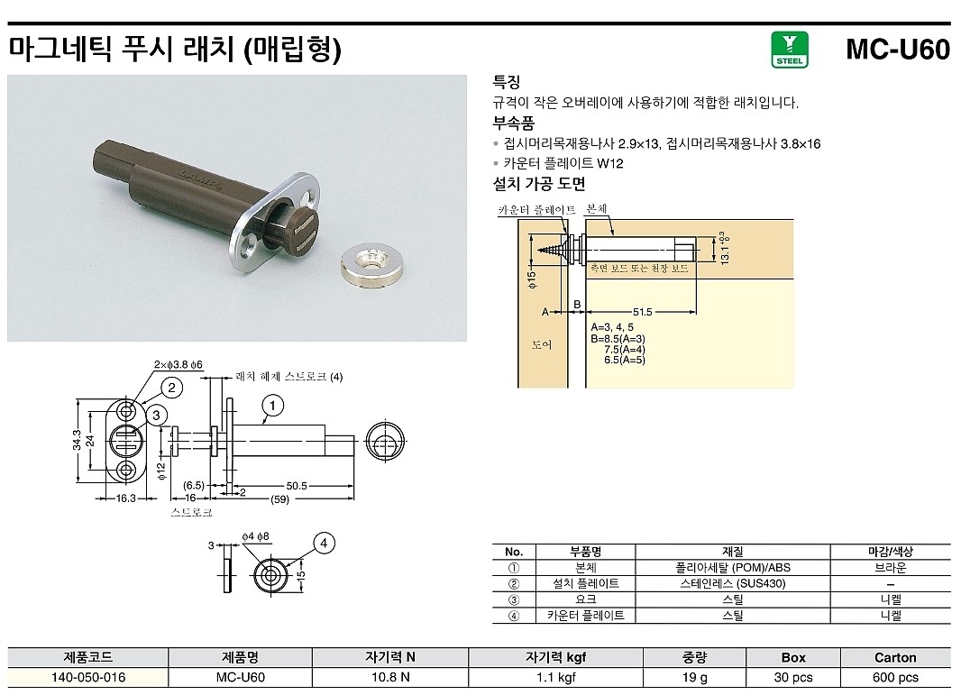 매립형 마그네틱 푸시 래치 (MC-U60)_상세페이지