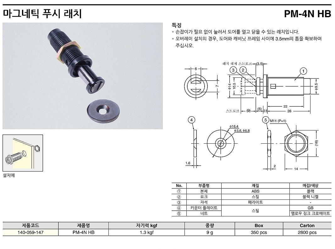 마그네틱 푸시 래치 (PM-4NHB)_상세페이지
