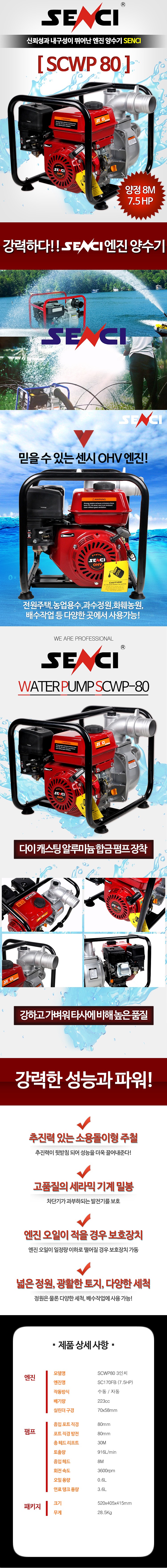 3인치 엔진 양수기 (SCWP80)_상세페이지