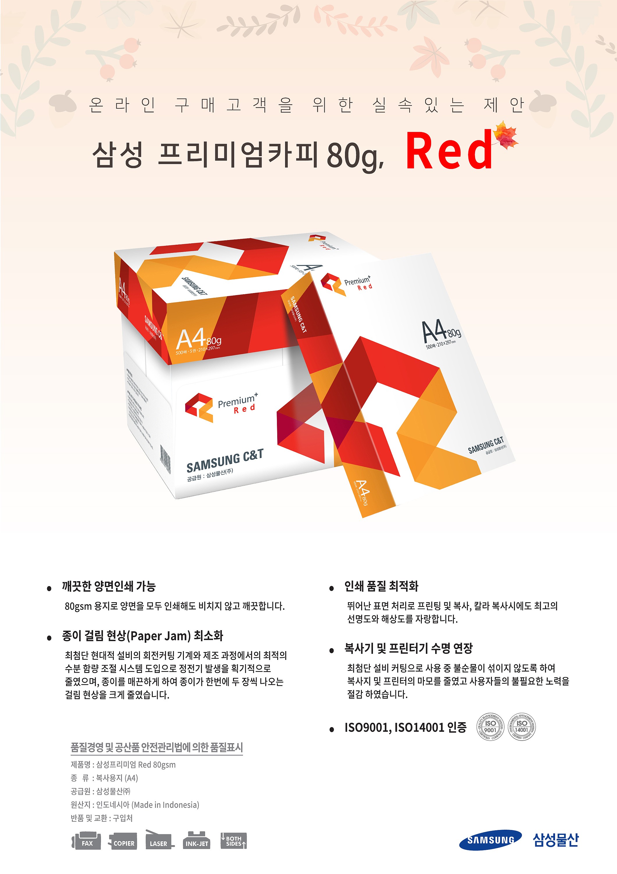 삼성 프리미엄 레드 A4 복사용지 80g (1박스)_상세페이지