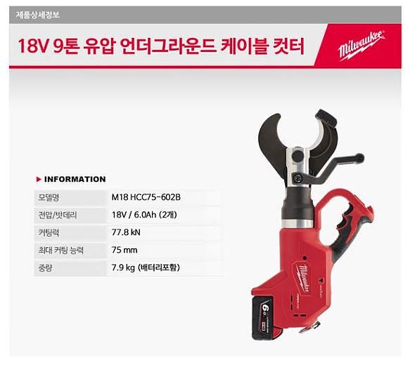 충전식 유압 케이블 컷터 (M18 HCC75-602B)_상세페이지