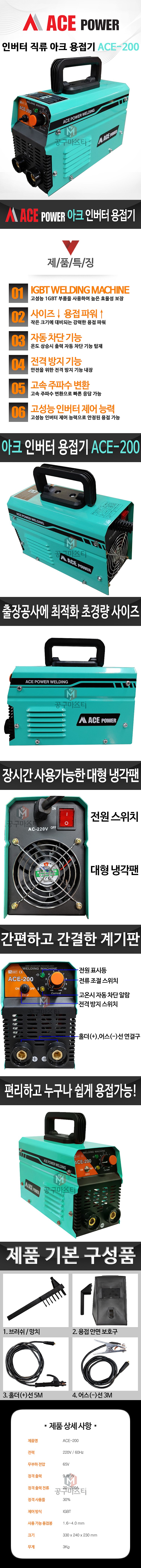 인버터 DC 아크 용접기 (ACE-200)_상세페이지