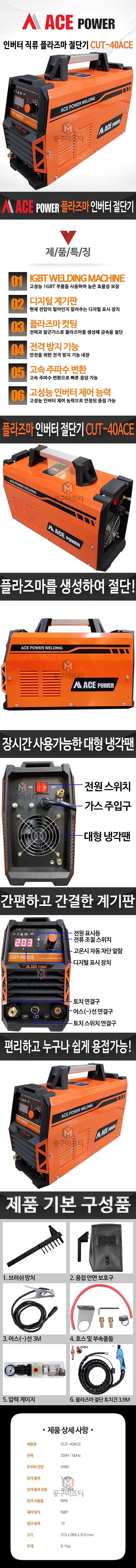 인버터 프라즈마 용접기 (CUT-40ACE)_상세페이지