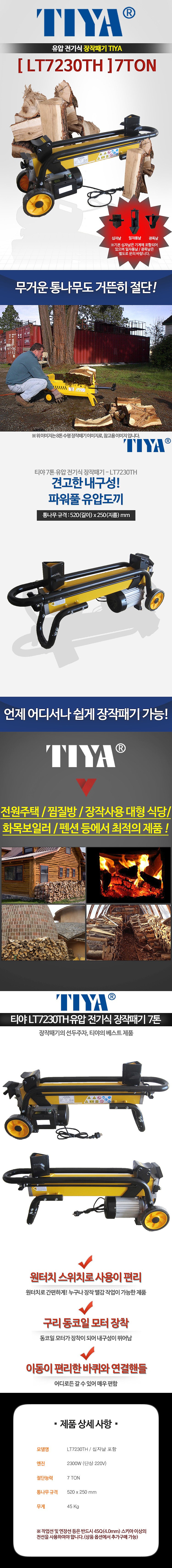 유압식 장작패기 (LT7230TH)_상세페이지
