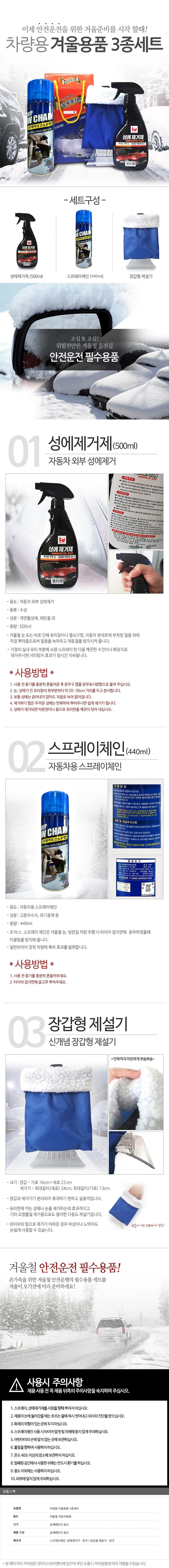 차량용 겨울용품 3종 세트_상세페이지