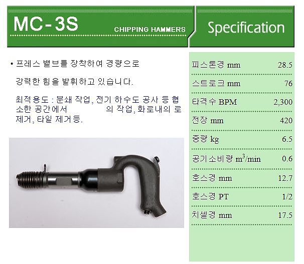 에어 치핑함마 (MC-3S)_상세페이지