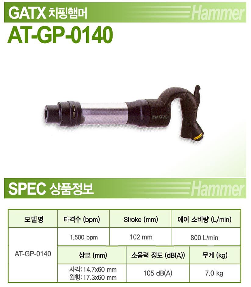에어 치핑함마 (AT-GP-0140)_상세페이지