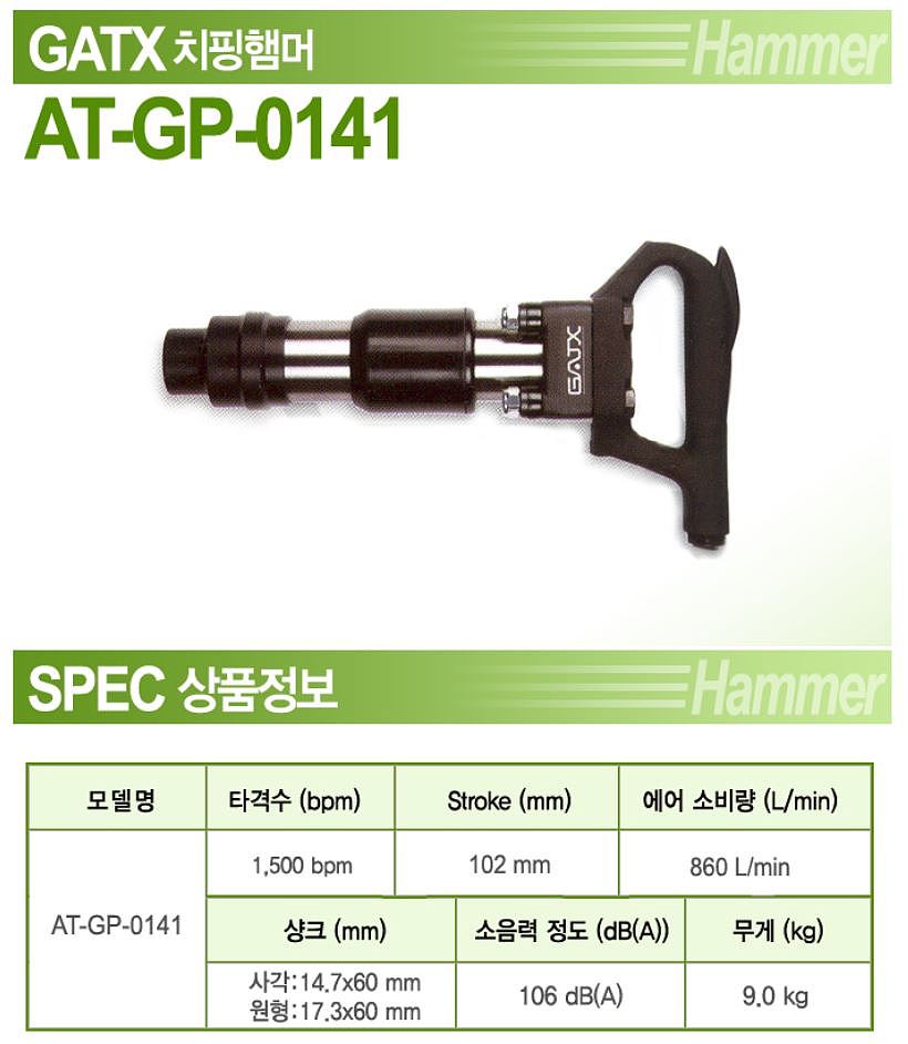에어 치핑함마 (AT-GP-0141)_상세페이지